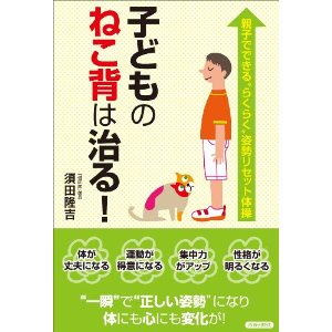 子どものねこ背は治る！という本を出します