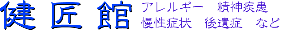 健匠館─【兵庫県西宮市】カイロプラクティック〜アレルギーや慢性症状を解決します