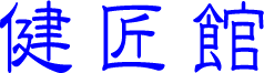 健匠館─【兵庫県西宮市】カイロプラクティック〜アレルギーや慢性症状を解決します