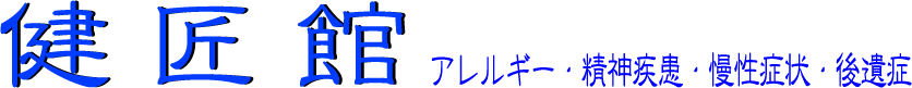 健匠館─【兵庫県西宮市】カイロプラクティック〜アレルギーや慢性症状を解決します